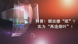 科普！烟丝掺“纸”实为“再造烟叶”！