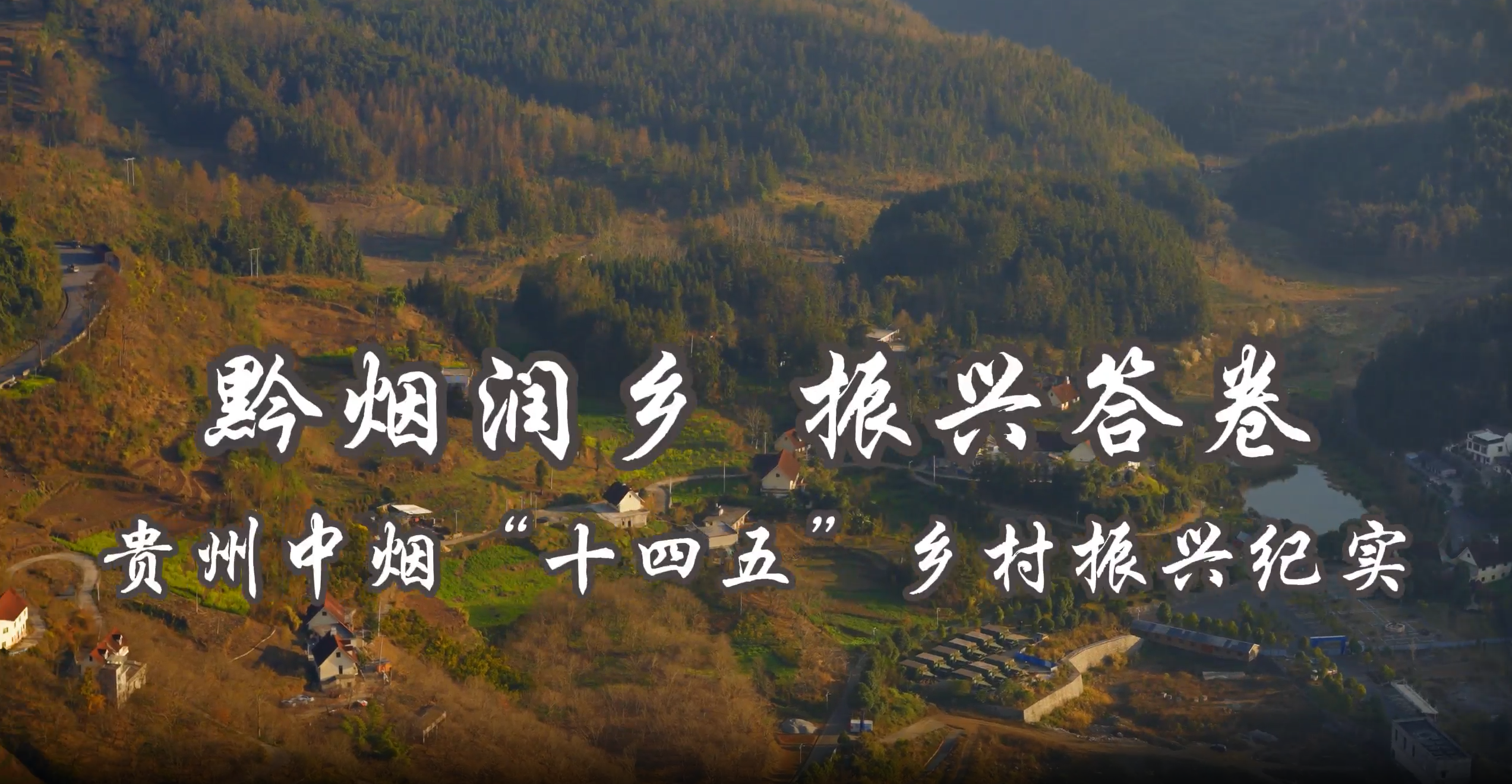 黔烟润乡·振兴答卷——贵州中烟“十四五”乡村振兴纪实